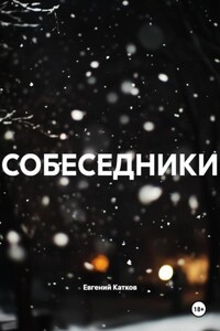 СОБЕСЕДНИКИ