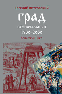 Град безначальный. 1500–2000