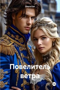 Повелитель ветра