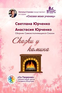 Сказки у камина. Сборник Самоисполняющихся Сказок