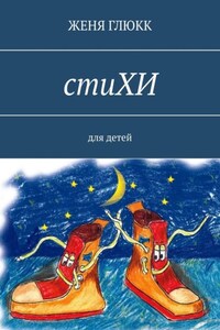 стиХИ. Для детей