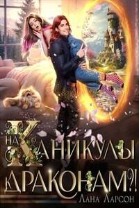 На каникулы к... драконам?!