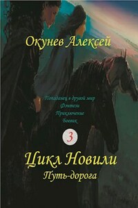 Книга 3. Путь-дорога