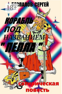 Корабль под названием «Пелла»