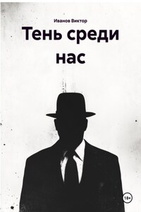 Тень среди нас