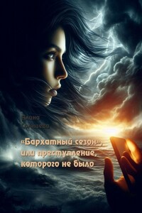 «Бархатный сезон», или Преступление, которого не было