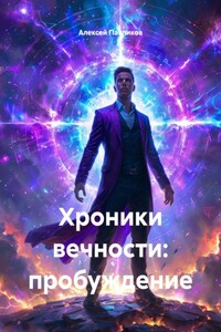 Хроники вечности: пробуждение