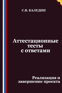 Аттестационные тесты с ответами. Реализация и завершение проекта