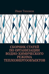 Сборник статей по организации водно-химического режима теплоэнергообъектов