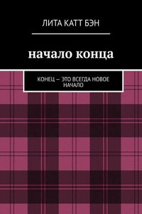 Начало конца. Конец – это всегда новое начало