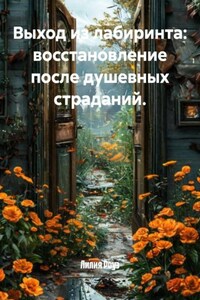 Выход из лабиринта: восстановление после душевных страданий.