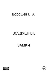 Воздушные замки