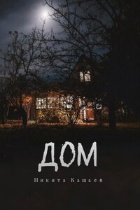 Дом