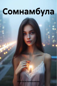 Сомнамбула