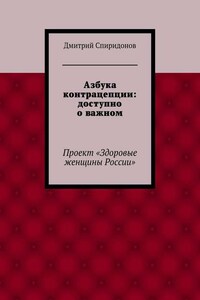 Азбука контрацепции: доступно о важном