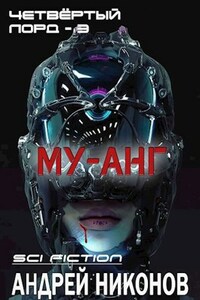 Му-анг (4лорд - 3)