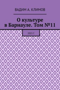 О культуре в Барнауле. Том №11. 2015 г.