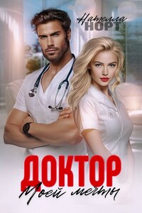 Доктор моей мечты