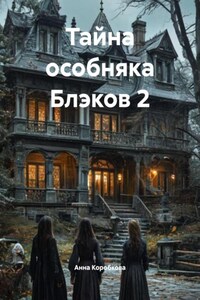 Тайна особняка Блэков 2