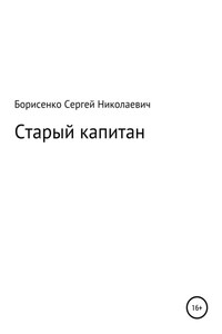 Старый капитан