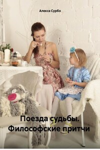 Поезда судьбы. Философские притчи