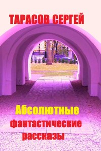 Абсолютные фантастические рассказы