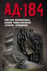 Ад-184. Советские военнопленные, бывшие узники вяземских «дулагов», вспоминают