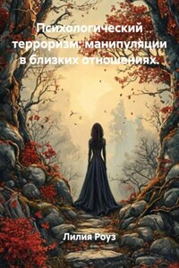 Психологический терроризм: манипуляции в близких отношениях.