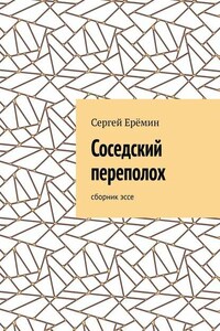 Соседский переполох. Сборник эссе