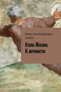 Коло Жизни. К вечности