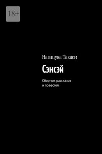 Сэнсэй. Сборник рассказов и повестей
