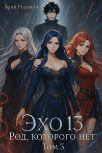 Эхо 13 Род Которого Нет. Том 3