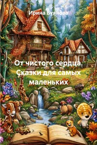 От чистого сердца. Сказки для самых маленьких