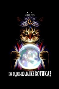 Как гадать по лапке котика?