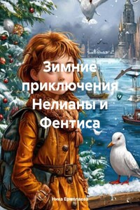 Зимние приключения Нелианы и Фентиса