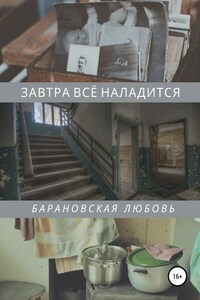 Завтра всё наладится