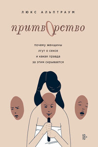 Притворство. Почему женщины лгут о сексе и какая правда за этим скрывается