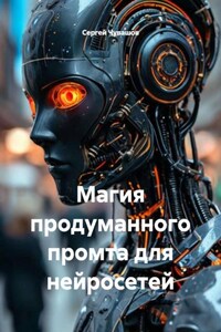 Магия продуманного промта для нейросетей