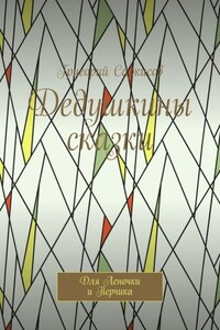 Дедушкины сказки. Для Леночки и Перчика