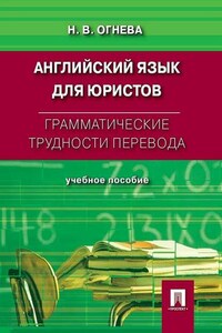 Грамматические трудности перевода. Английский язык для юристов