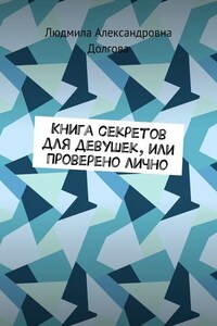 Книга секретов для девушек, или Проверено лично