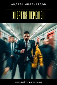 Энергия перемен. Как выйти из рутины