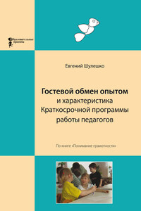 Гостевой обмен опытом и характеристика Краткосрочной программы работы педагогов