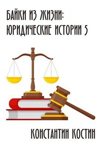 Байки из жизни: Юридические истории 5