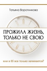 Прожила жизнь, только не свою. Или в шестьдесят пять всё только начинается?