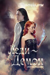 Monsta.com: Леди-демон