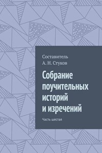 Собрание поучительных историй и изречений. Часть шестая