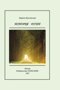 История души