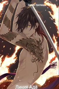 Линия Ада