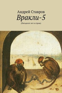 Вракли-5. (Пятьдесят лет в строю)